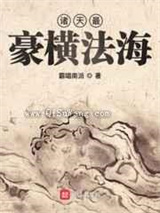 诸天最豪横法海小说