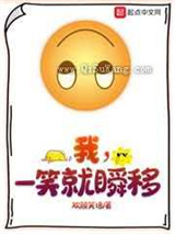我，一笑就瞬移小说