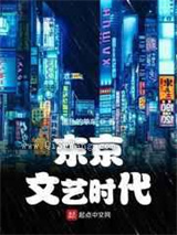 东京文艺时代小说