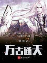 洪荒之万古通天小说