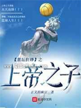篮坛狂锋之上帝之子小说