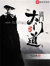 道门大门道小说