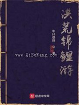 洪荒锦鲤游小说