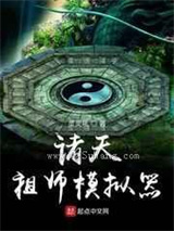 诸天祖师模拟器小说