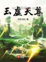 玉虚天尊小说
