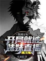 签到万年：开局就被妹妹直播曝光小说