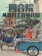 四合院：从晋升工程师开始小说