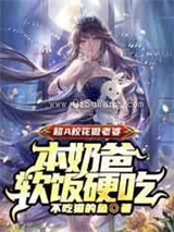 超A校花做老婆，本奶爸软饭硬吃小说