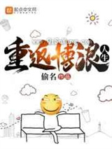 重返博浪人生小说