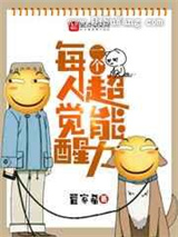 每人觉醒一个超能力小说