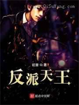 反派天王小说