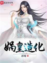 洪荒之娲皇造化小说