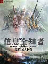 信息全知者小说