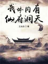 我体内有仙府洞天小说