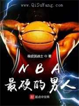 NBA最硬的男人小说