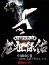 最强家族之老祖保佑小说