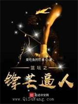 篮坛之锋芒逼人小说