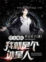 什么神医，我就是个外星人小说