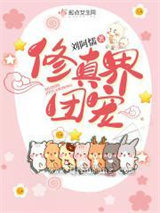 修真界团宠小说