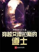 穿越艾泽拉斯的道士小说