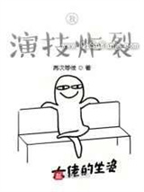 我，演技炸裂小说