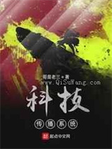 科技传播系统小说