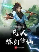 凡人炼剑修仙小说