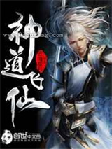 神道飞仙小说
