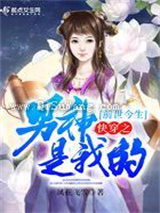 前世今生快穿之男神是我的小说