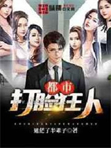 都市打脸狂人小说