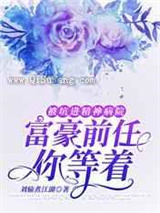 被坑进精神病院：富豪前任你等着小说