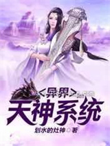 异界天神系统小说