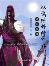 诸天纵横，从武林外传开始小说