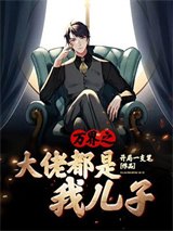 万界之大佬都是我儿子小说