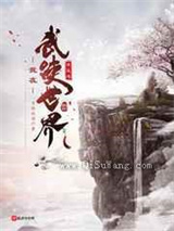 我在武侠世界求长生小说