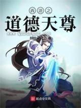 西游之道德天尊小说