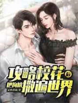 攻略校花后，把狗粮撒遍世界小说