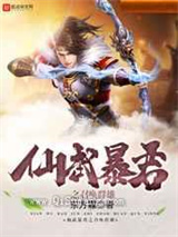 仙武暴君之召唤群雄小说
