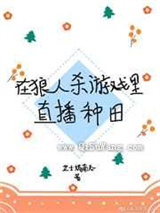 在狼人杀游戏里直播种田小说