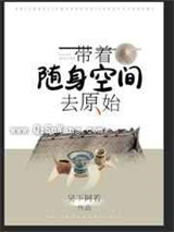 带着随身空间去原始小说