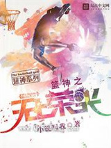 篮神之无上荣光小说