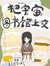 把宇宙图书馆上交小说