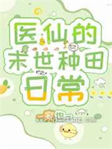 医仙的末世种田日常小说