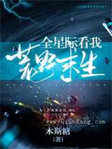 全星际看我荒野求生小说