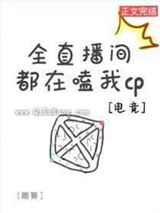 全直播间都在嗑我CP小说