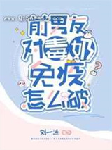 前男友对毒奶免疫怎么破小说