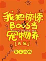 我把惊悚boss当宠物养小说