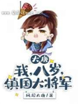 大唐我八岁镇国大将军小说