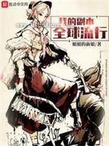 我的副本全球流行小说