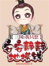 三国：我只想安安静静地捞钱小说